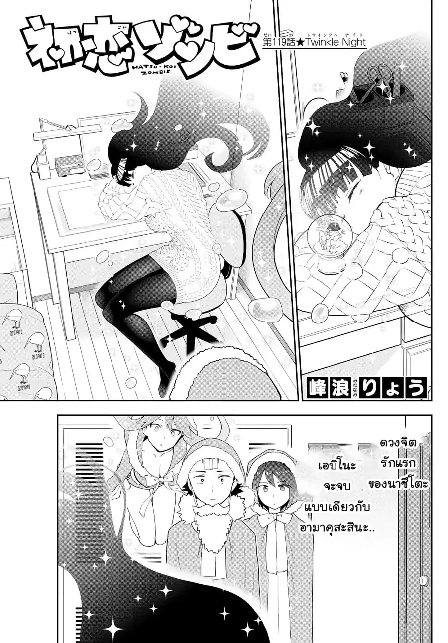 Hatsukoi Zombie ตอนที่ 119 หน้า 1