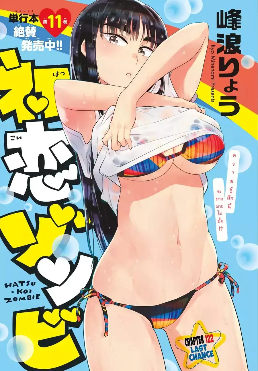 Hatsukoi Zombie ตอนที่ 122 หน้า 1