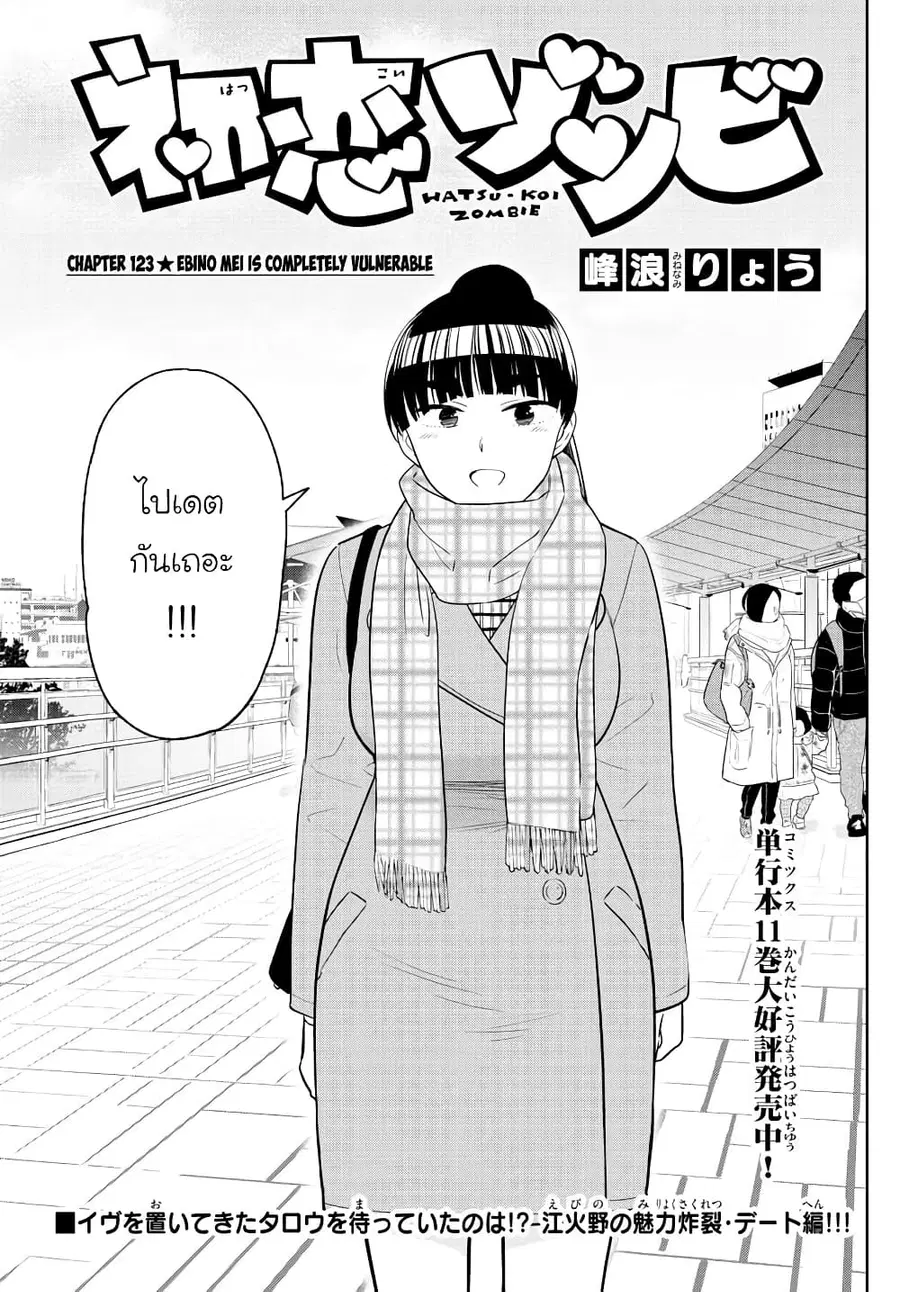 Hatsukoi Zombie ตอนที่ 123 หน้า 1