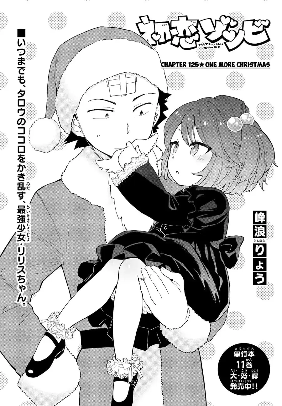Hatsukoi Zombie ตอนที่ 125 หน้า 1