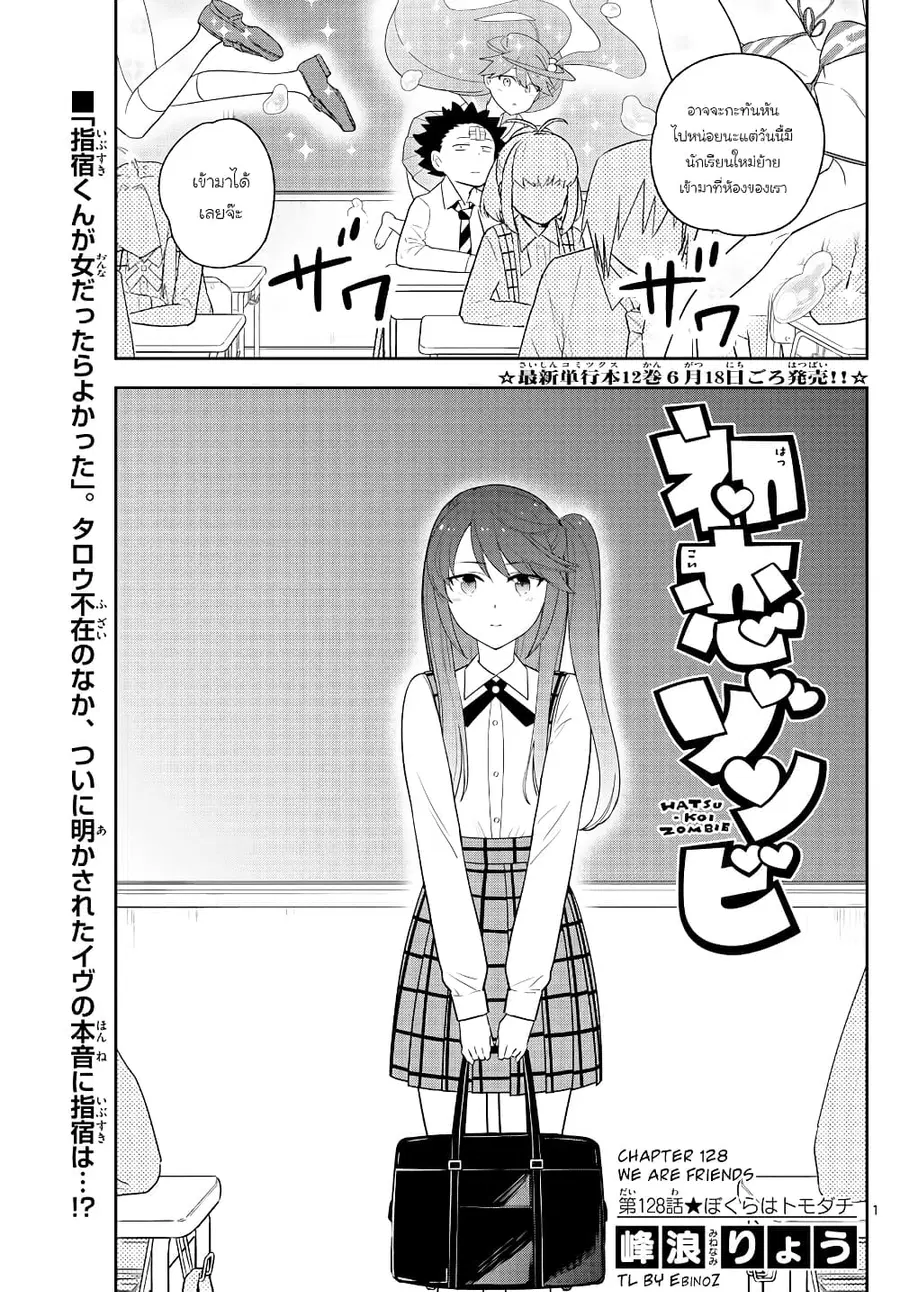 Hatsukoi Zombie ตอนที่ 128 หน้า 1