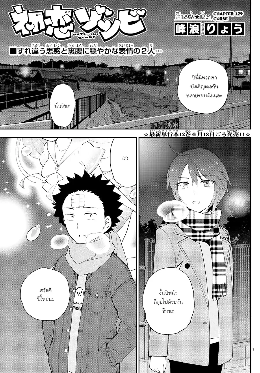 Hatsukoi Zombie ตอนที่ 129 หน้า 1