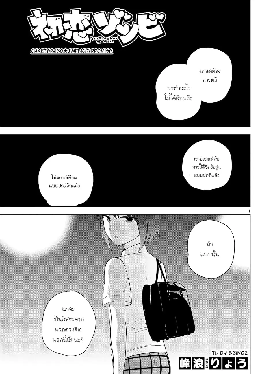 Hatsukoi Zombie ตอนที่ 130 หน้า 1
