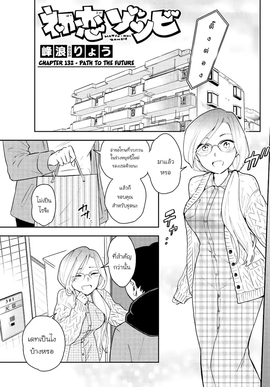 Hatsukoi Zombie ตอนที่ 132 หน้า 1