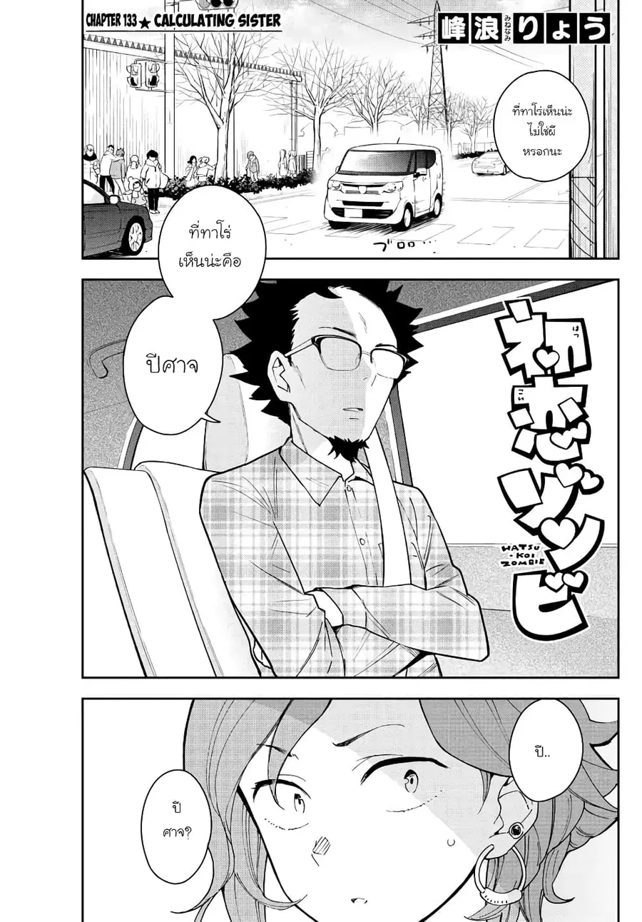 Hatsukoi Zombie ตอนที่ 133 หน้า 1
