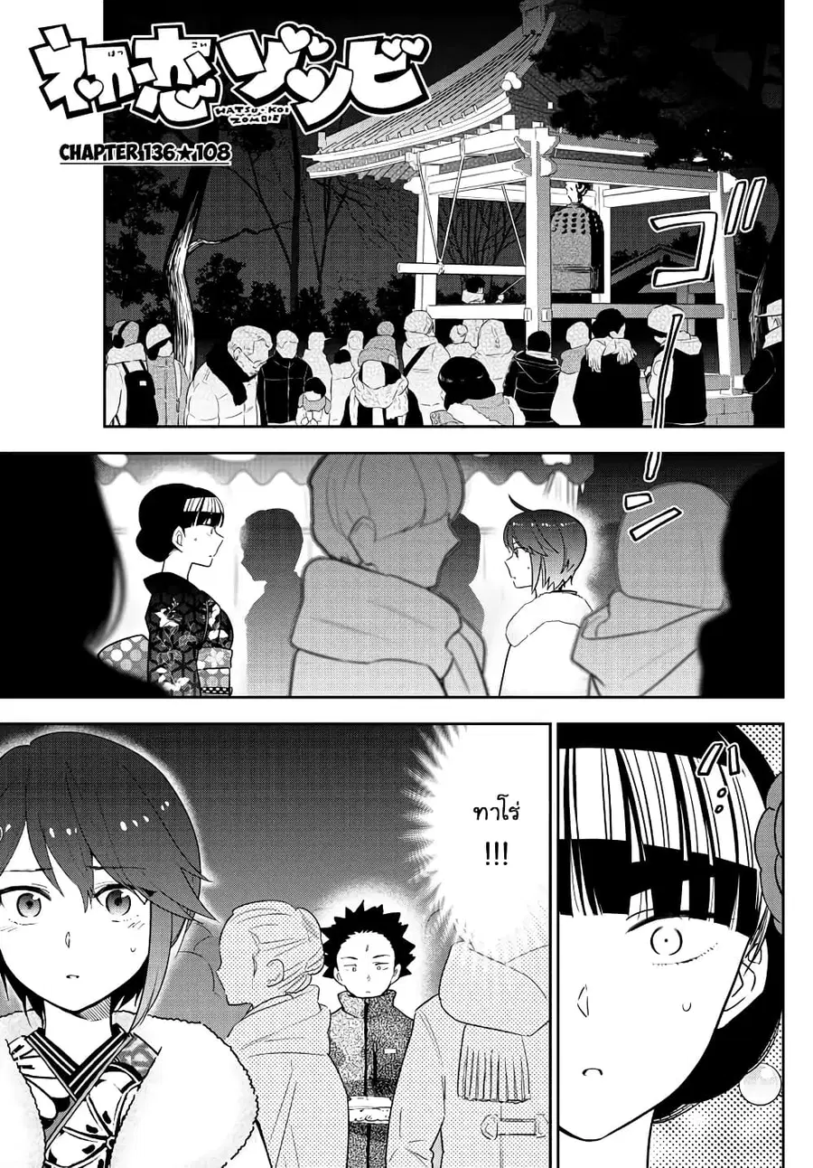 Hatsukoi Zombie ตอนที่ 136 หน้า 1
