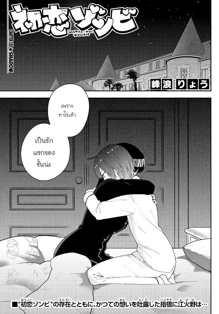 Hatsukoi Zombie ตอนที่ 139 หน้า 1
