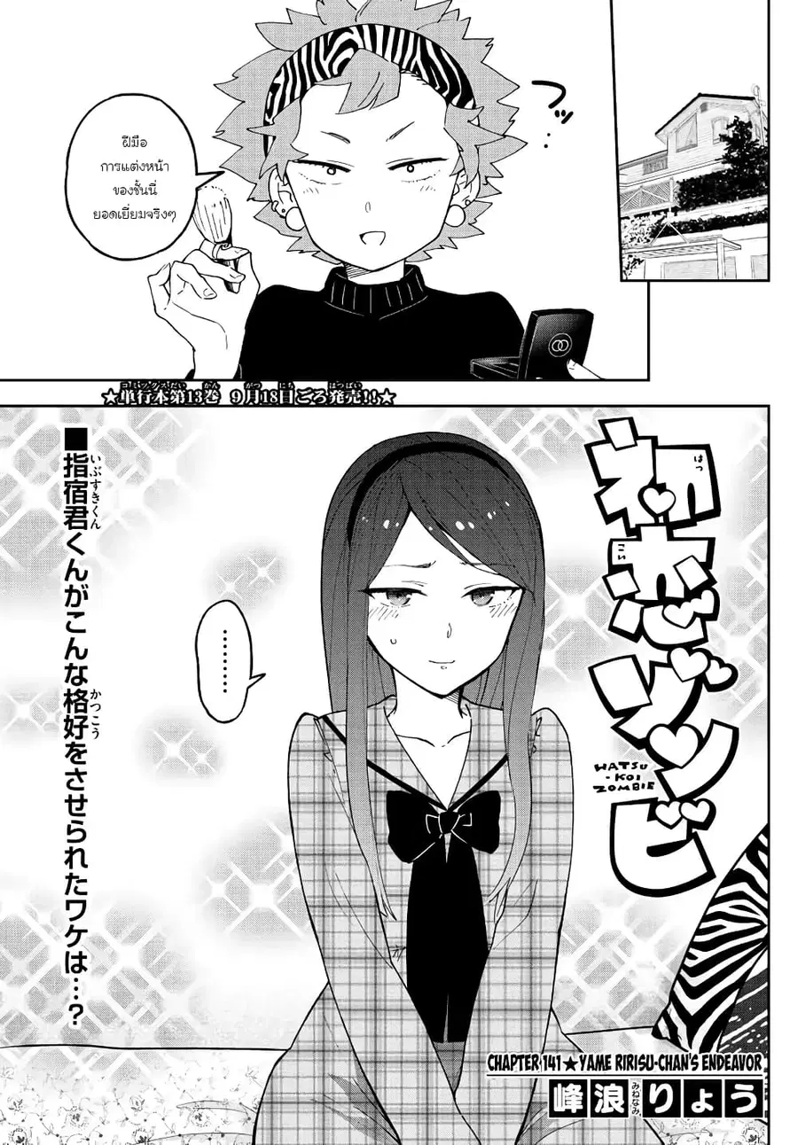 Hatsukoi Zombie ตอนที่ 141 หน้า 1