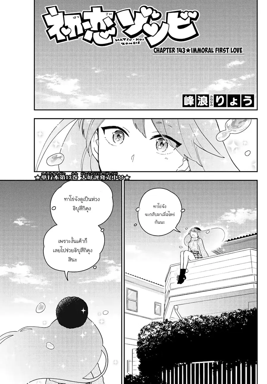 Hatsukoi Zombie ตอนที่ 143 หน้า 1