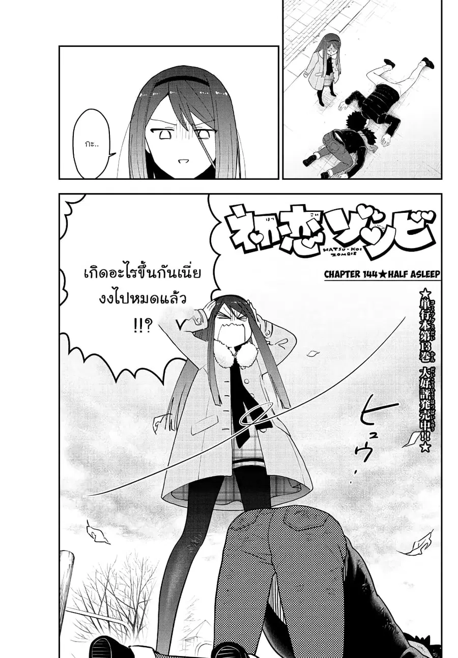 Hatsukoi Zombie ตอนที่ 144 หน้า 1