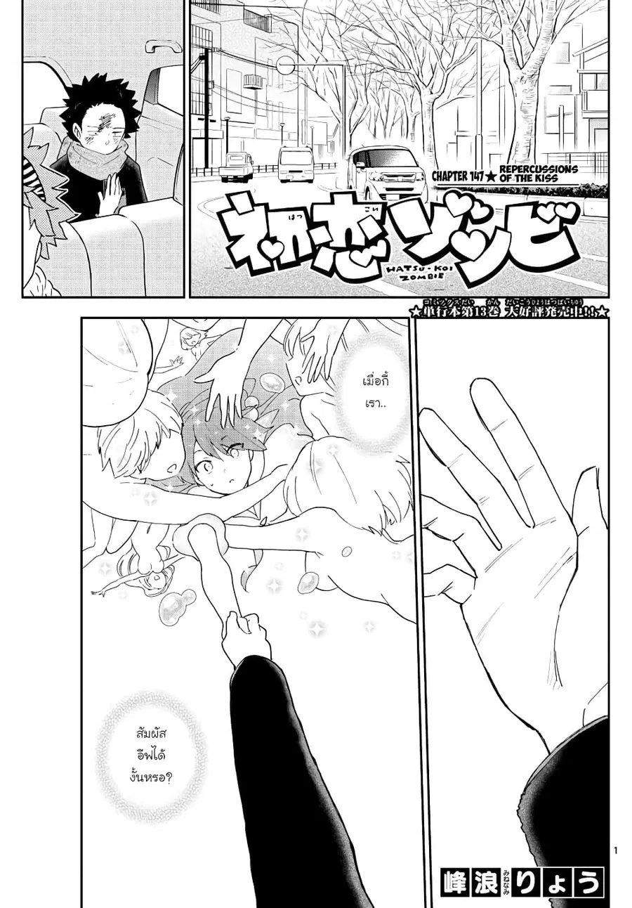 Hatsukoi Zombie ตอนที่ 147 หน้า 1