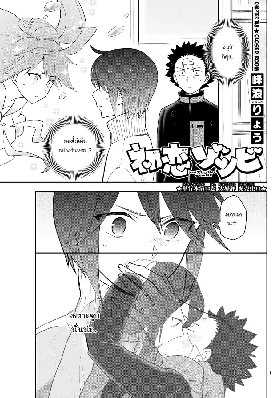 Hatsukoi Zombie ตอนที่ 148 หน้า 1