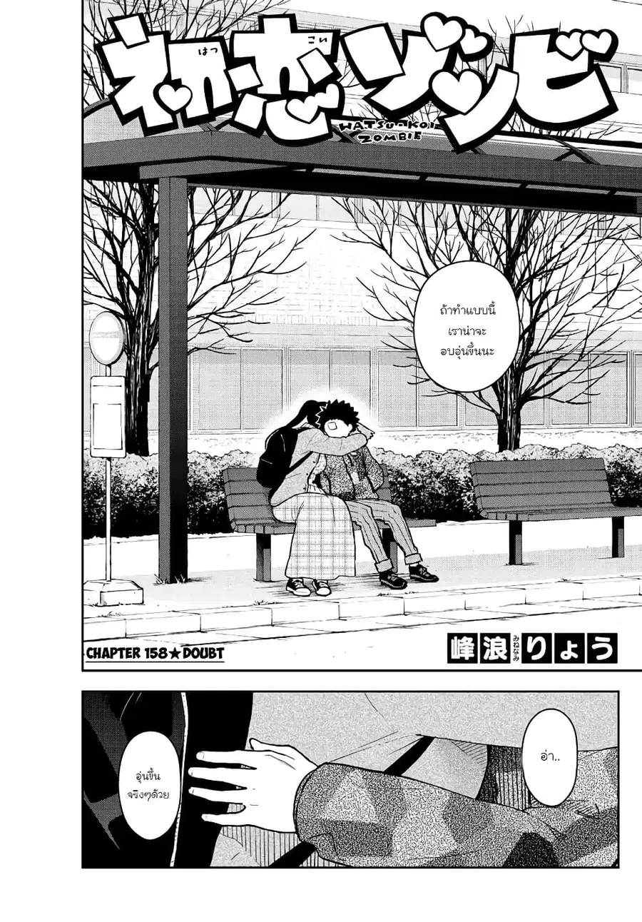 Hatsukoi Zombie ตอนที่ 158 หน้า 1