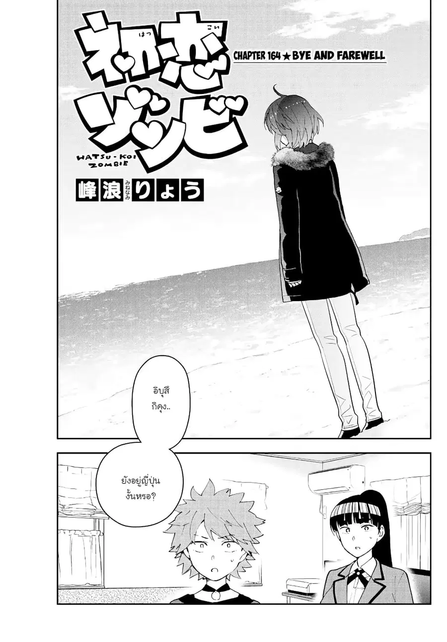 Hatsukoi Zombie ตอนที่ 164 หน้า 1