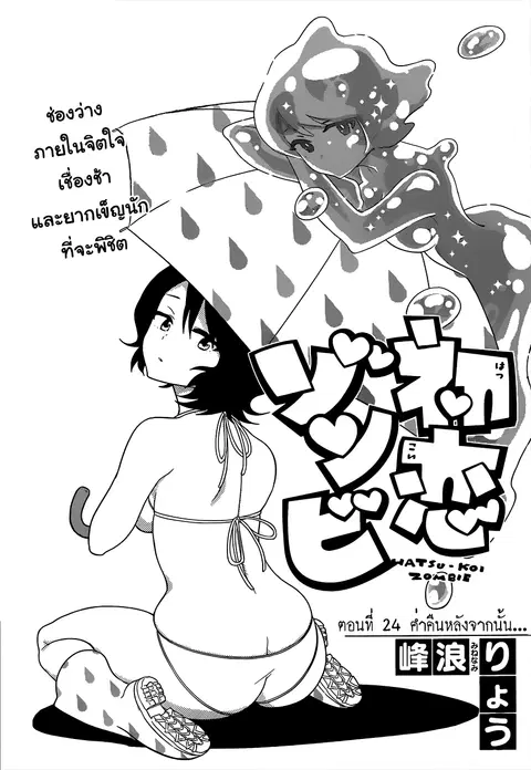 Hatsukoi Zombie ตอนที่ 24 หน้า 1