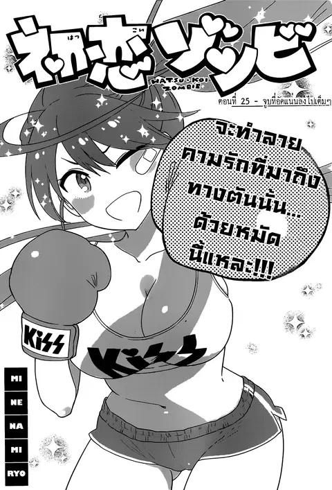 Hatsukoi Zombie ตอนที่ 25 หน้า 1