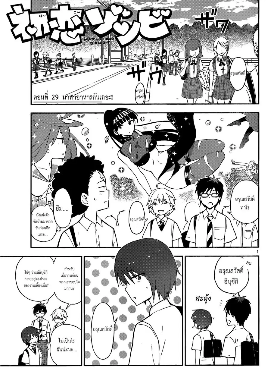 Hatsukoi Zombie ตอนที่ 29 หน้า 1