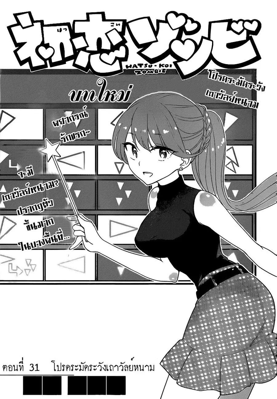 Hatsukoi Zombie ตอนที่ 31 หน้า 1