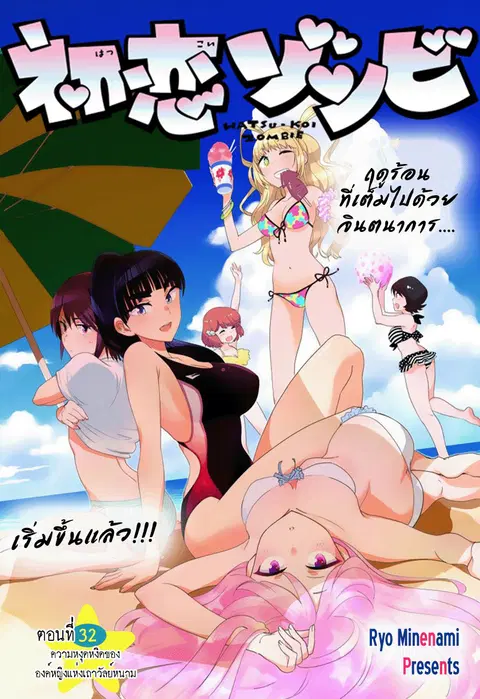 Hatsukoi Zombie ตอนที่ 32 หน้า 1