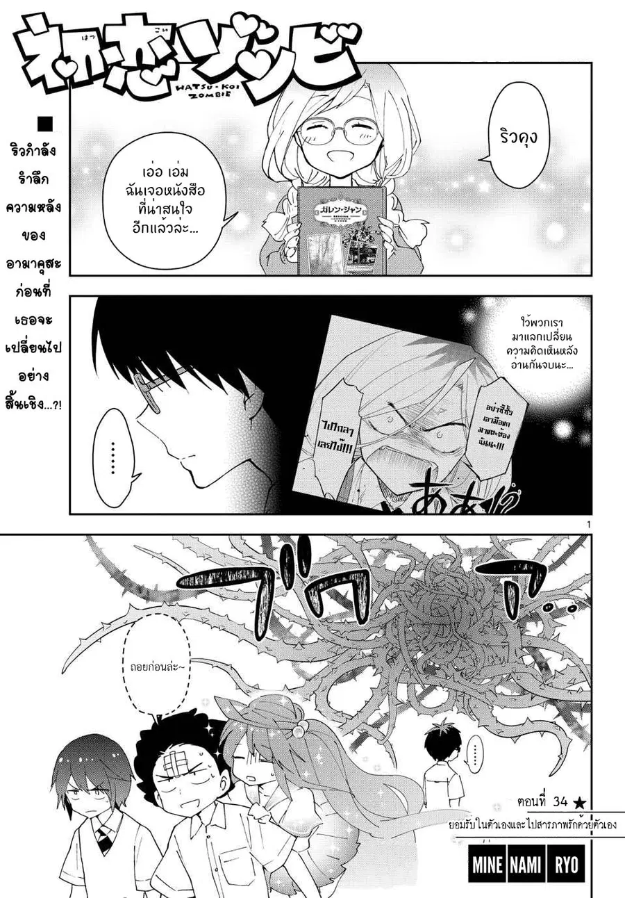 Hatsukoi Zombie ตอนที่ 34 หน้า 1