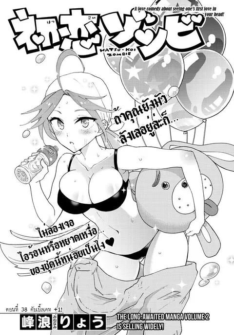 Hatsukoi Zombie ตอนที่ 38 หน้า 2