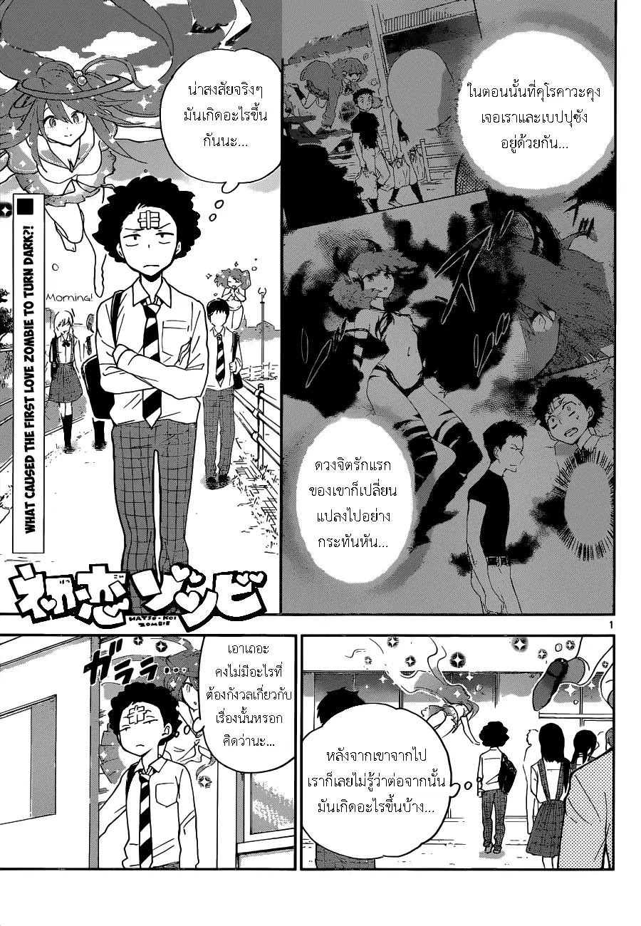 Hatsukoi Zombie ตอนที่ 4 หน้า 1