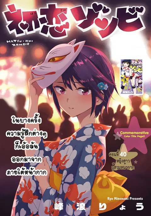 Hatsukoi Zombie ตอนที่ 40 หน้า 1