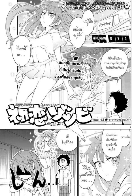 Hatsukoi Zombie ตอนที่ 42 หน้า 1