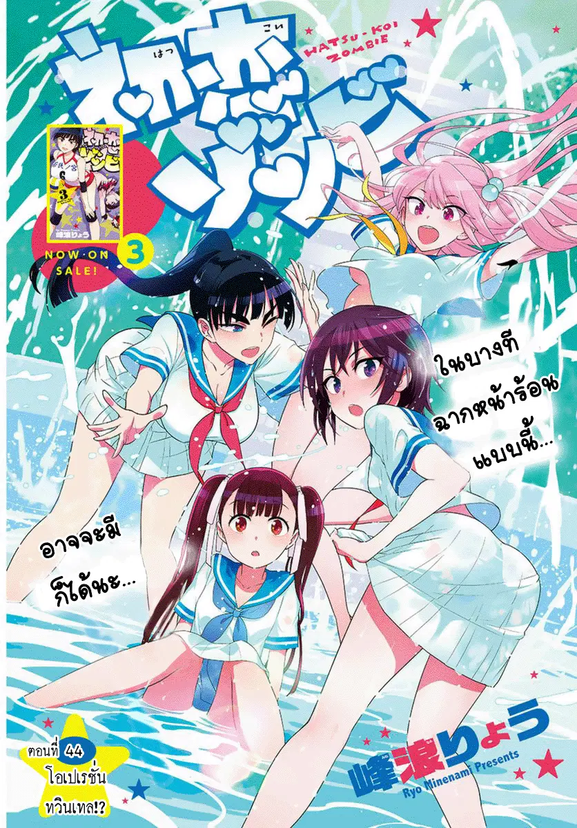 Hatsukoi Zombie ตอนที่ 44 หน้า 1