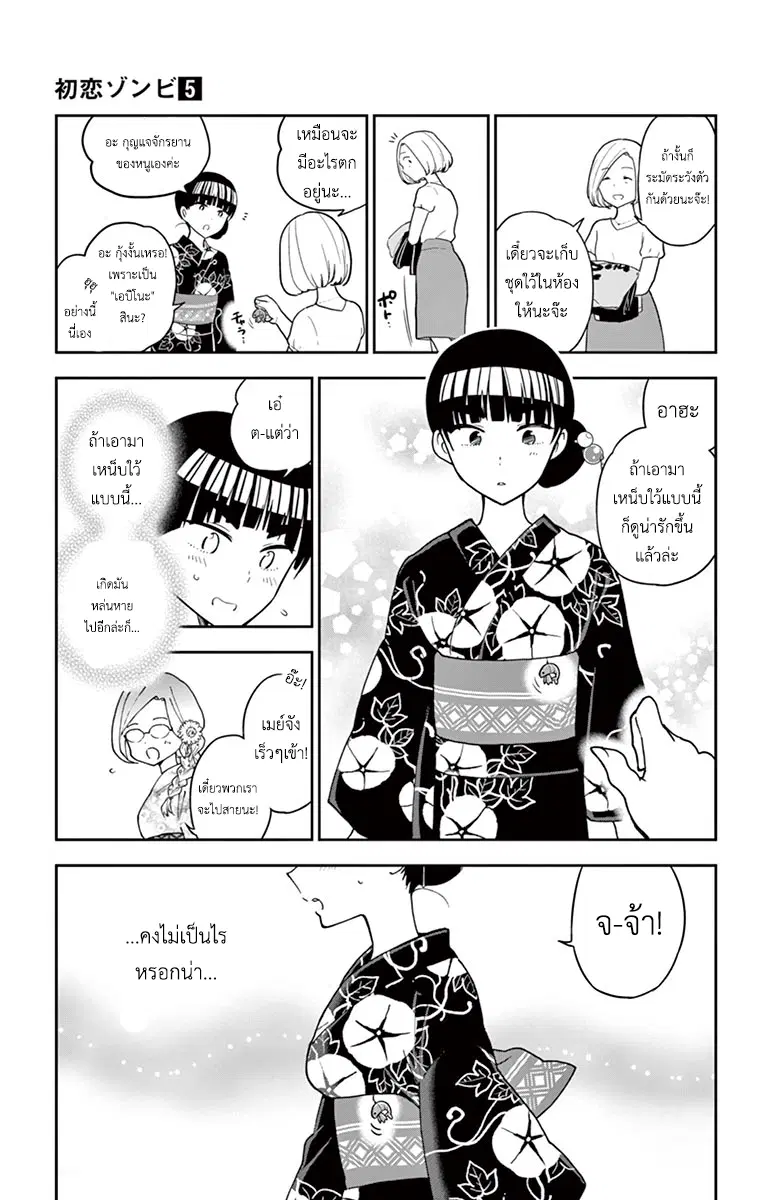 Hatsukoi Zombie ตอนที่ 45.5 หน้า 3