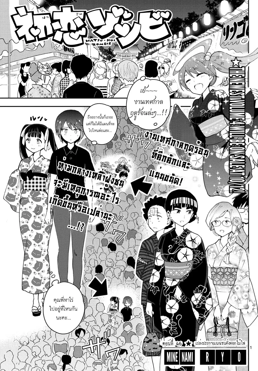 Hatsukoi Zombie ตอนที่ 46 หน้า 1