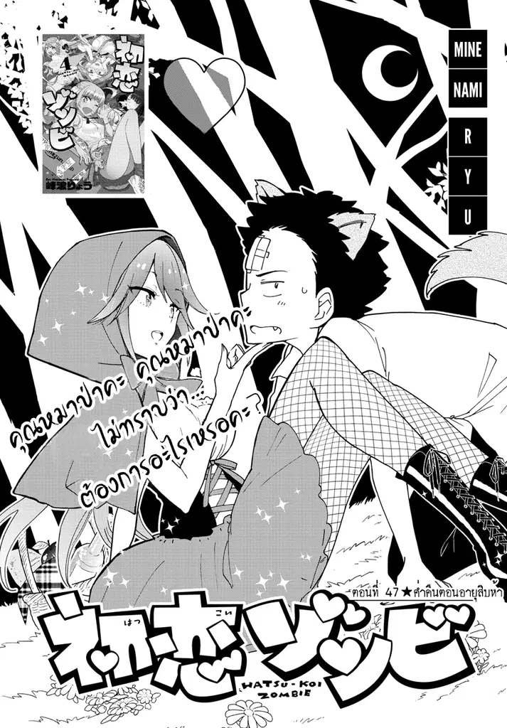 Hatsukoi Zombie ตอนที่ 47 หน้า 1