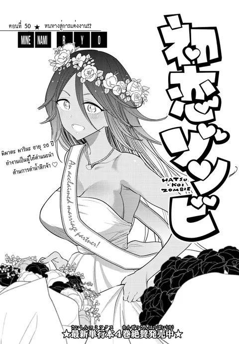 Hatsukoi Zombie ตอนที่ 50 หน้า 1