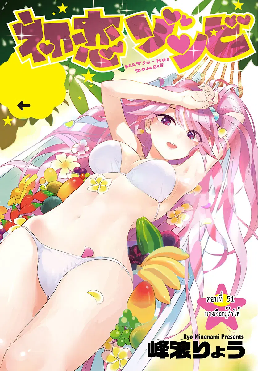 Hatsukoi Zombie ตอนที่ 51 หน้า 1