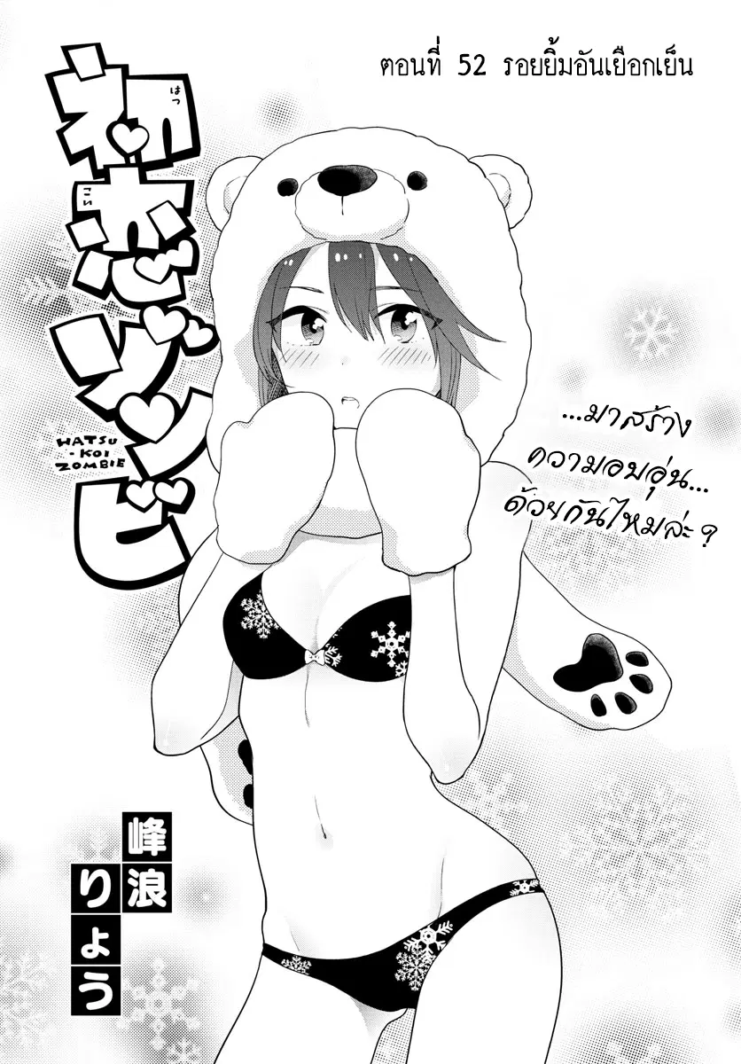 Hatsukoi Zombie ตอนที่ 52 หน้า 1