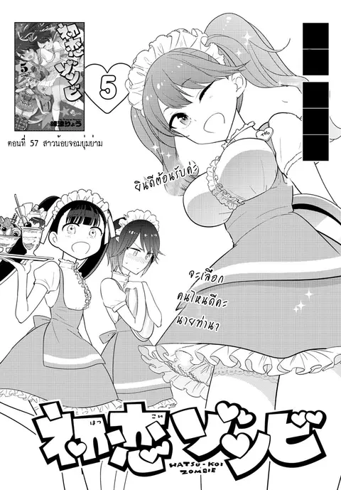 Hatsukoi Zombie ตอนที่ 57 หน้า 1