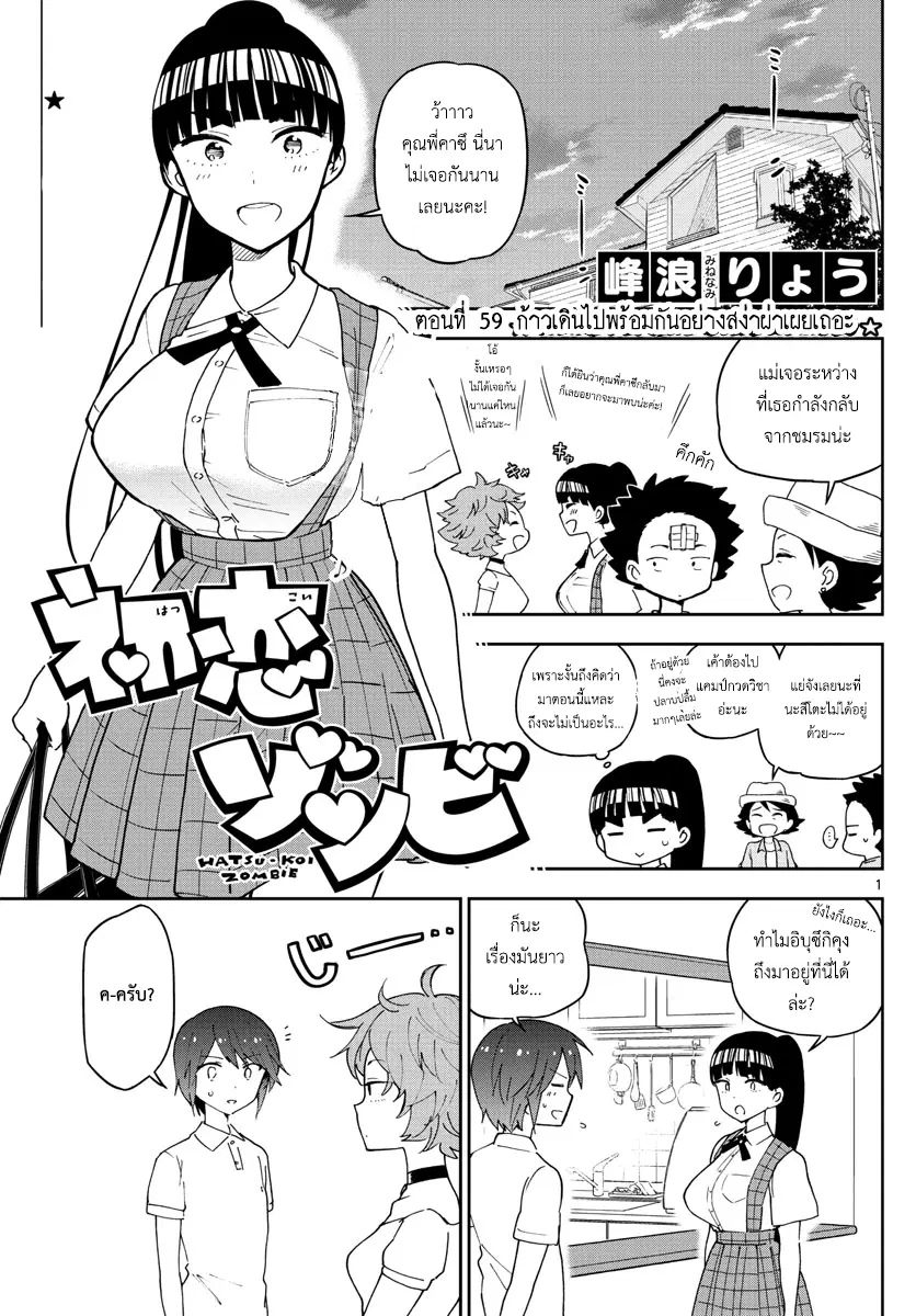 Hatsukoi Zombie ตอนที่ 59 หน้า 1