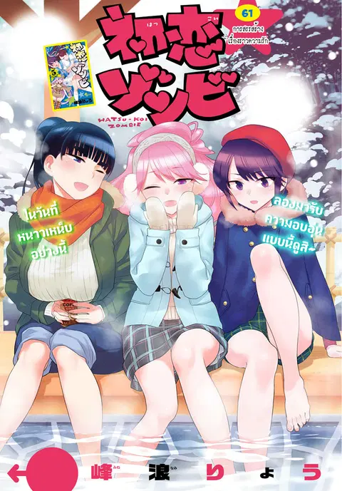 Hatsukoi Zombie ตอนที่ 61 หน้า 1