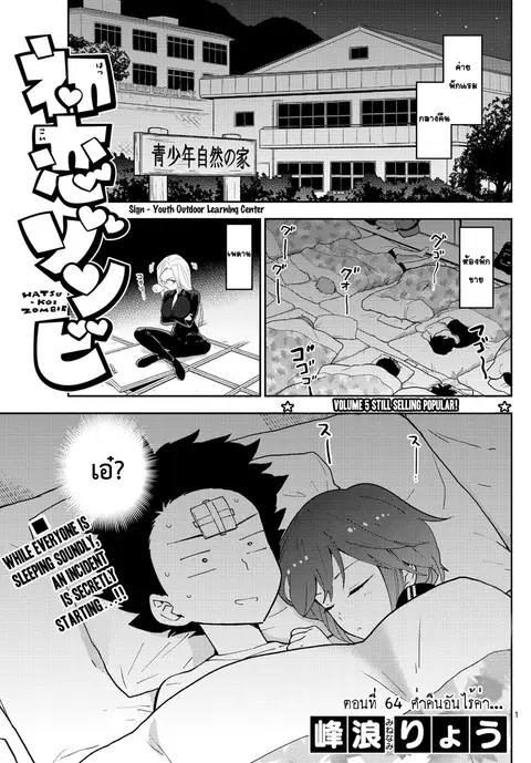 Hatsukoi Zombie ตอนที่ 64 หน้า 1