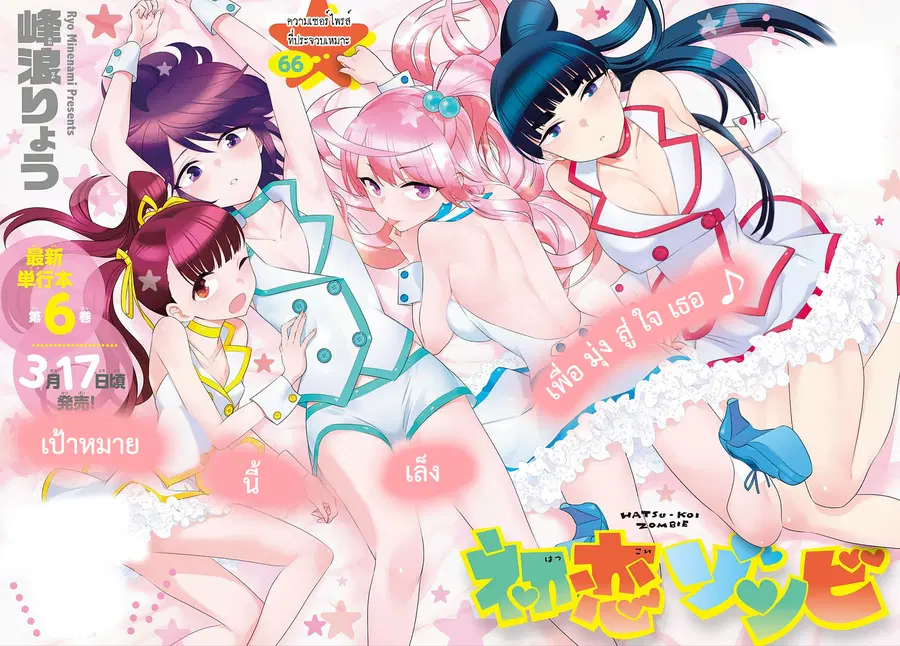 Hatsukoi Zombie ตอนที่ 66 หน้า 2