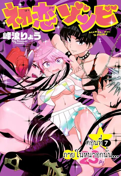 Hatsukoi Zombie ตอนที่ 7 หน้า 1