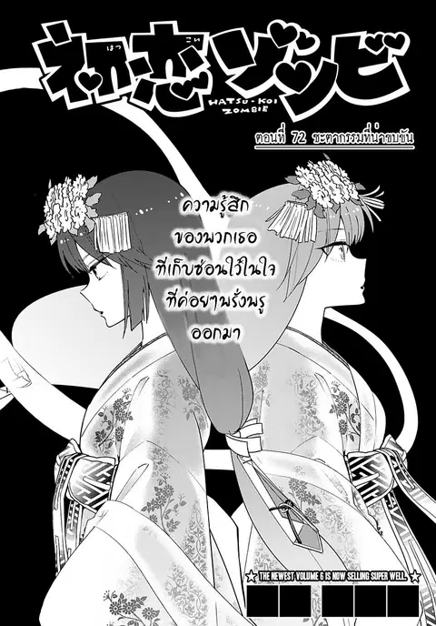 Hatsukoi Zombie ตอนที่ 72 หน้า 1