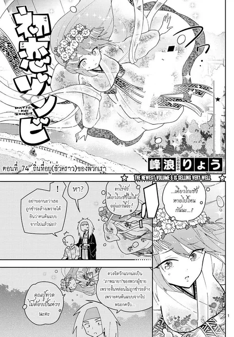 Hatsukoi Zombie ตอนที่ 74 หน้า 1