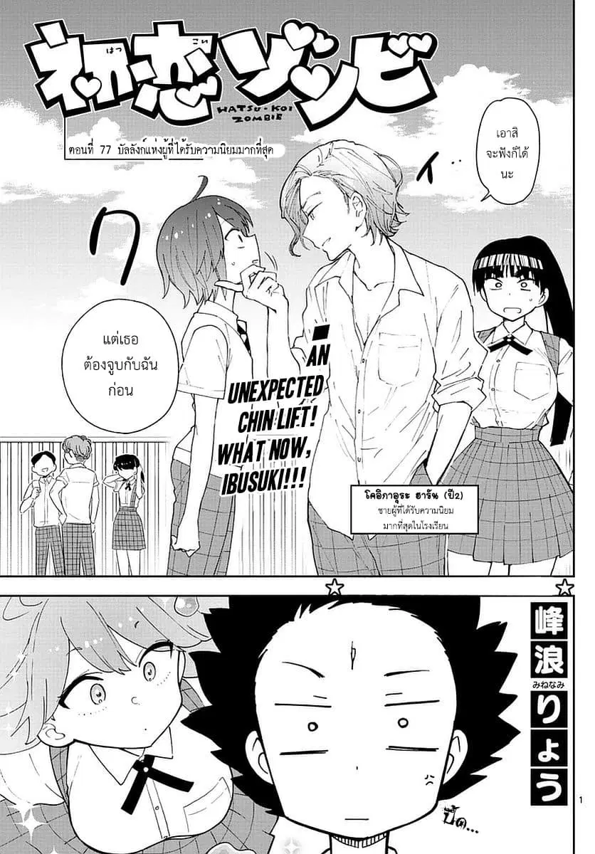 Hatsukoi Zombie ตอนที่ 77 หน้า 1