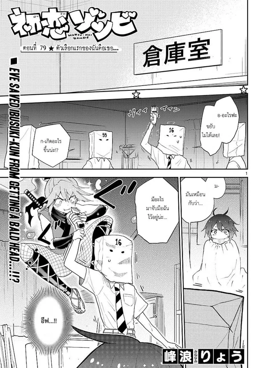 Hatsukoi Zombie ตอนที่ 79 หน้า 1