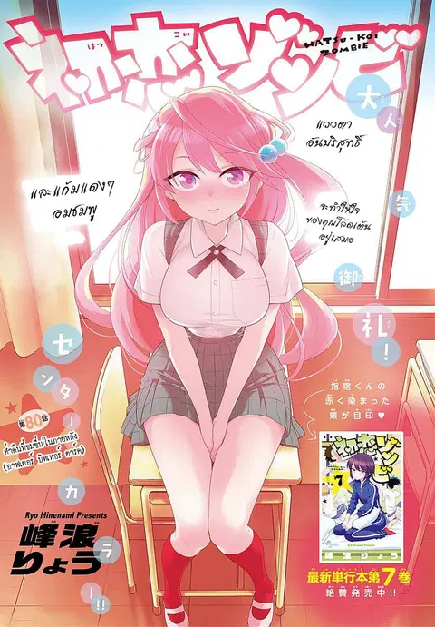 Hatsukoi Zombie ตอนที่ 80 หน้า 1