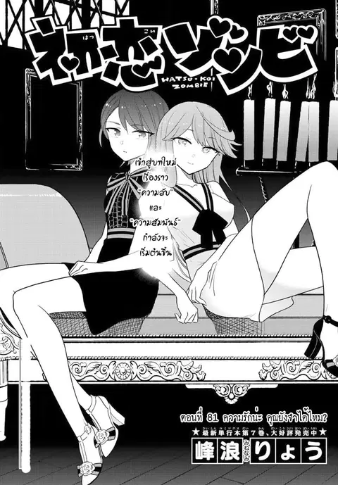 Hatsukoi Zombie ตอนที่ 81 หน้า 1