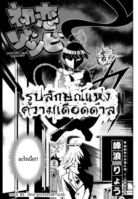 Hatsukoi Zombie ตอนที่ 85 หน้า 3