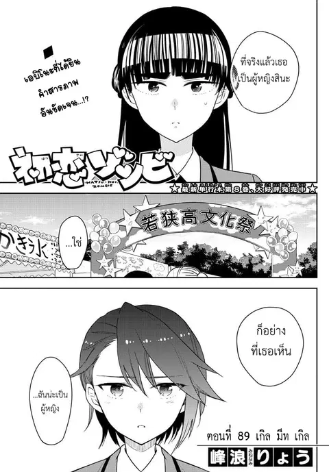 Hatsukoi Zombie ตอนที่ 89 หน้า 1