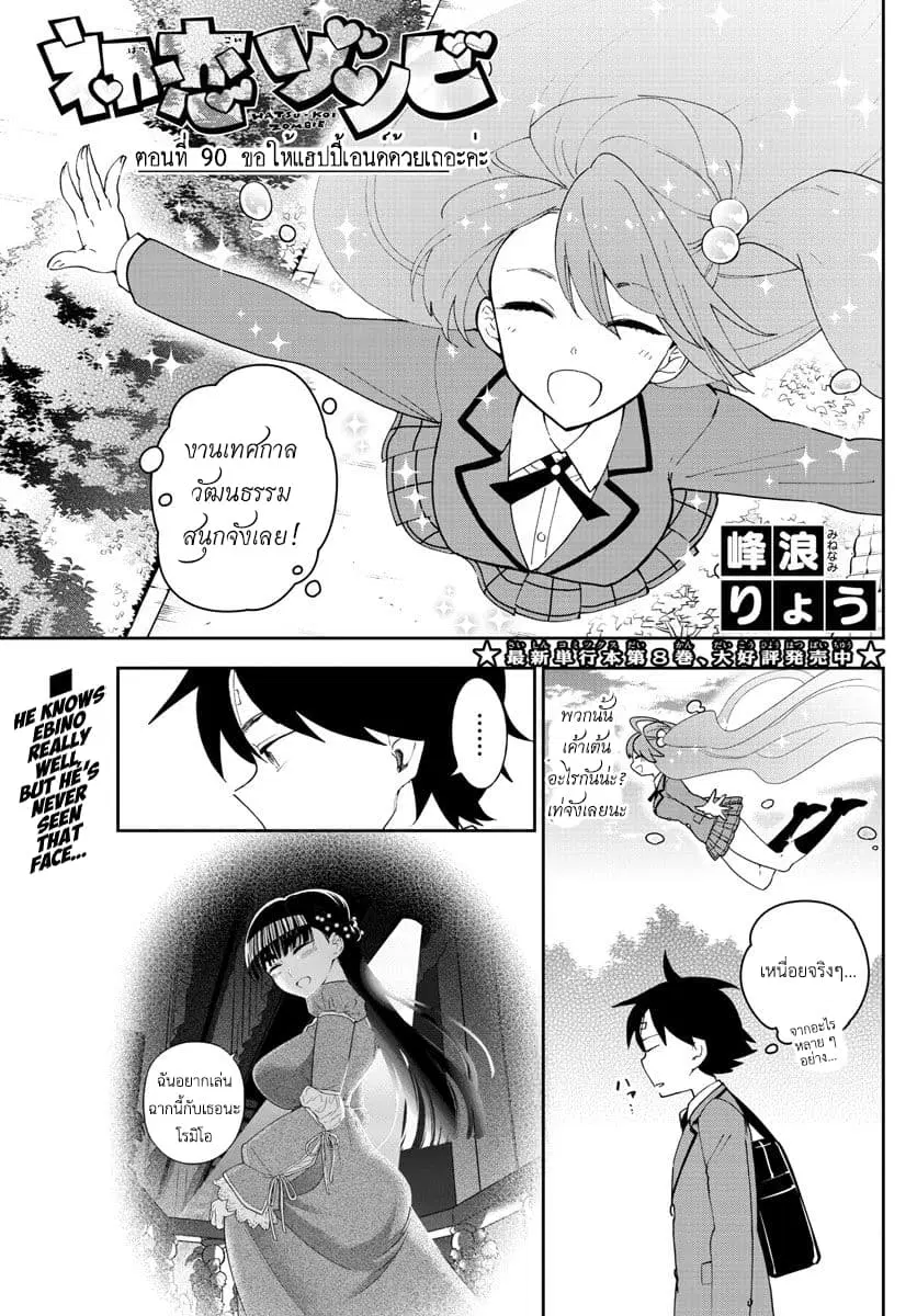 Hatsukoi Zombie ตอนที่ 90 หน้า 1